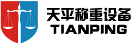 濰坊天平稱(chēng)重設(shè)備有限公司